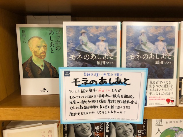 紀伊國屋書店 梅田本店 文庫 本日 幻冬舎文庫発売日 まったく新しい画法で美術界に旋風を巻き起こしたモネの波乱に満ちた人生を徹底解説した 原田マハさん モネのあしあと 高校の屋上から飛び降りた少女の死を通して見える 生徒たちの静かな怒りや