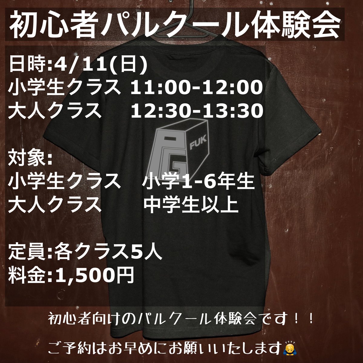 parkourgym_fuk's tweet photo. 【初心者パルクール体験会】
4月11日(日)にパルクール体験会を開催します！

基礎的な動きからレッスンを進めていきます。

日時:4/11(日)
小学生クラス 11:00-12:00
大人クラス 12:30-13:30
対象:小学生クラス 小学1年〜6年生
大人クラス 中学生以上
定員:各クラス 5人
料金:1,500円 https://t.co/sO4EL9Nnw6
