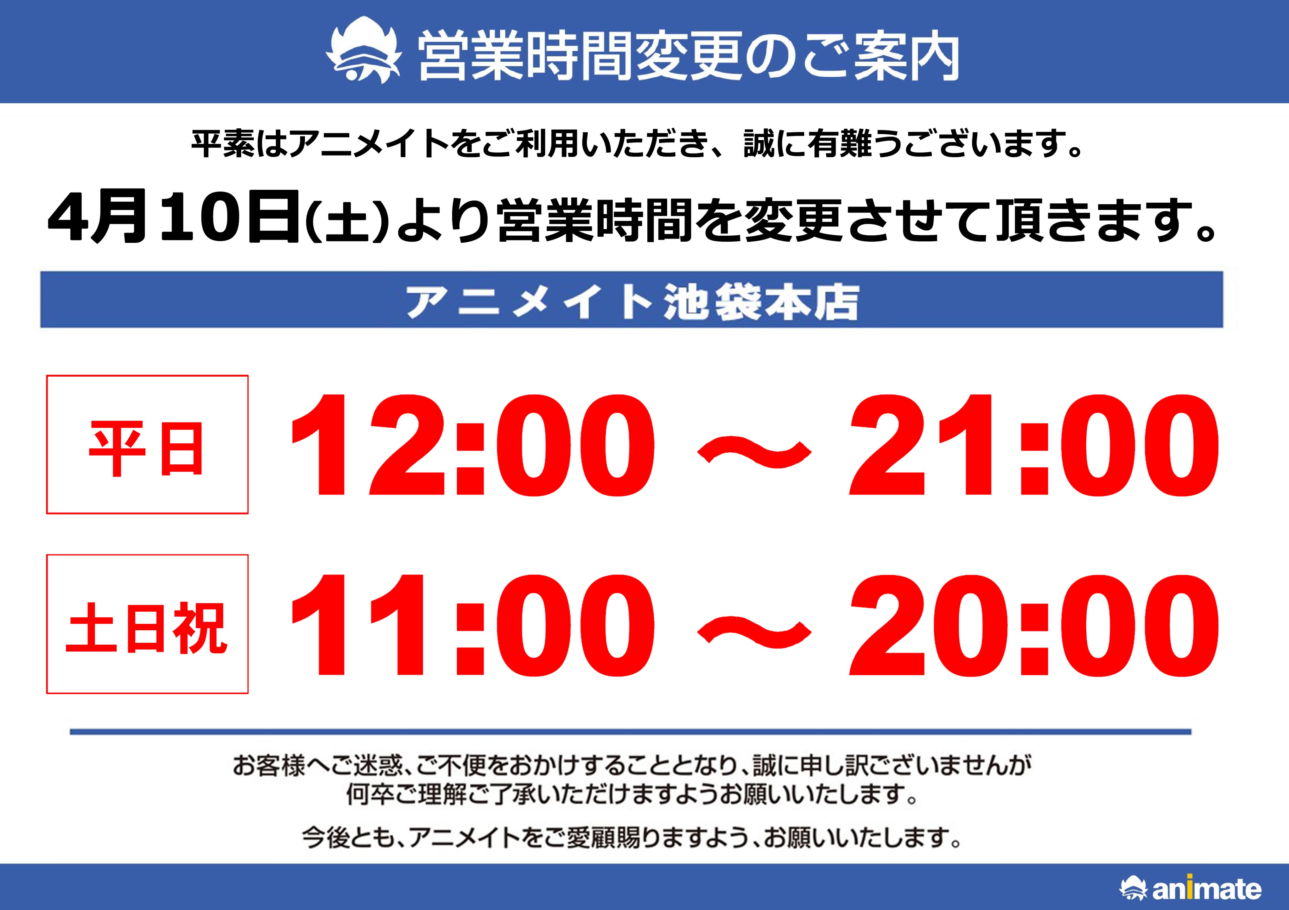 アニメイト池袋本店 営業時間変更のご案内 いつもアニメイト池袋本店 をご利用頂き誠にありがとうございます 当店は4 10 土 から当面の間 営業時間を下記時間にて変更をさせて頂きます 皆様のご理解 ご協力を
