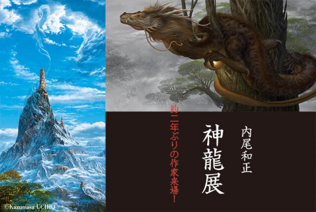 内尾和正　ドラゴン　アート 内尾和正 神龍展』 初日オープンしました！ 唯一無二のワールド