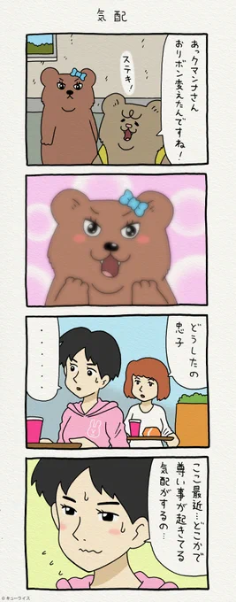 4コマ漫画 悲熊「気配」https://t.co/z9KjRYTHTj

単行本「悲熊1」発売中!→ https://t.co/HZMM0c4737

#悲熊 #クマンナ  #キューライス 