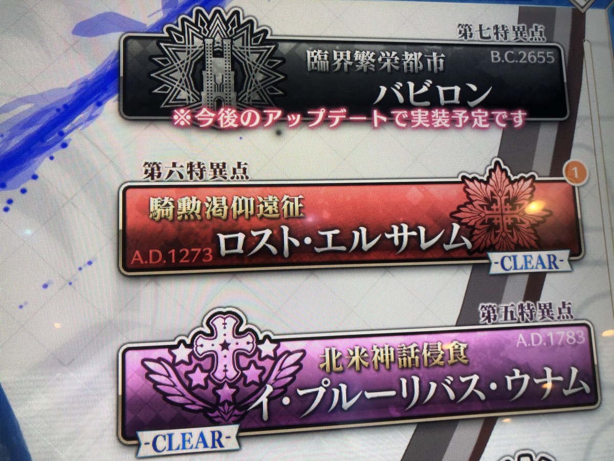 Fgo アーケード7章はバビロニアじゃなくてバビロンな模様