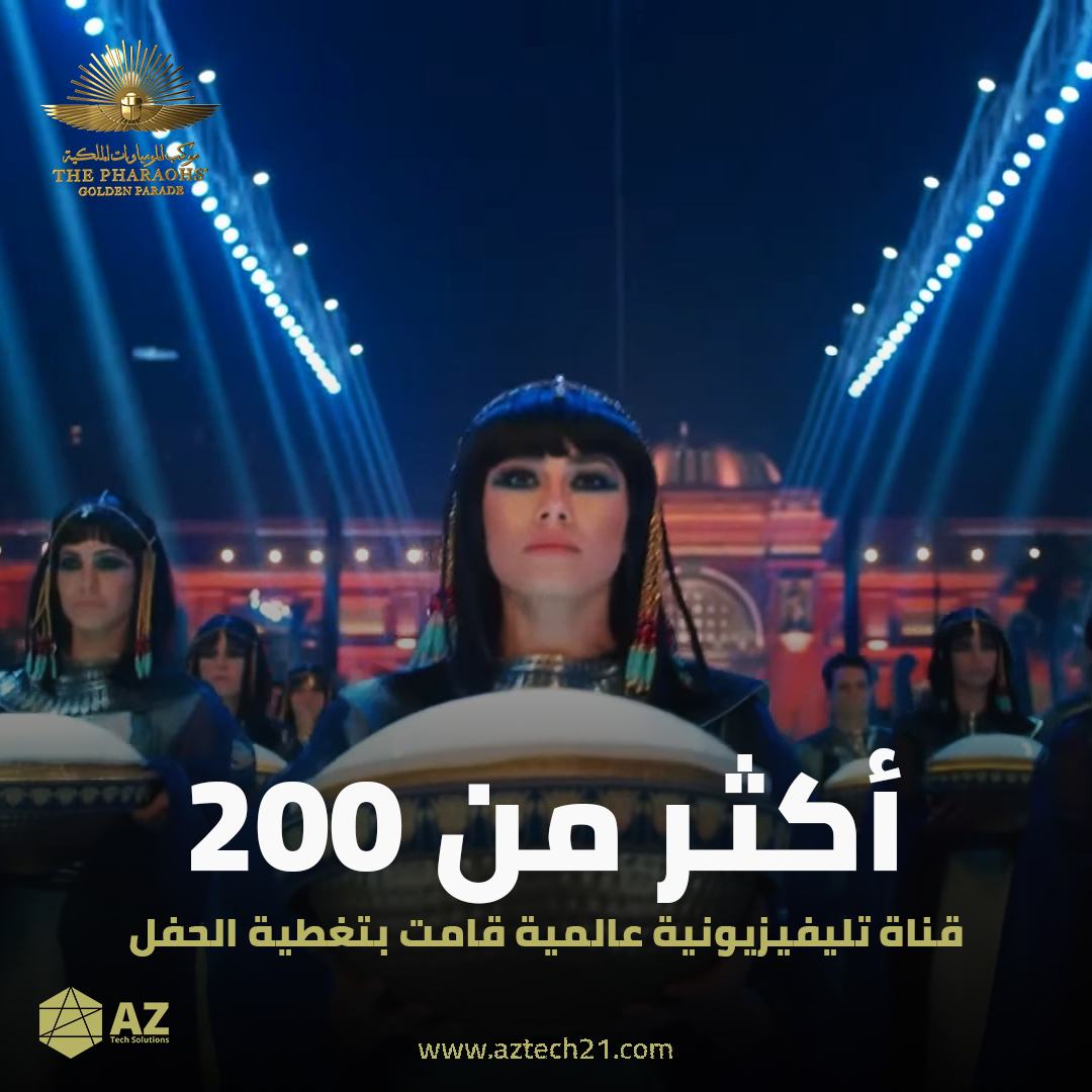 AZTecheg's tweet photo. #موكب_المومياوات_الملكية يتصدر المشهد العالمي
اليكم بعض الارقام المبهرة https://t.co/AHrEUS5Isj