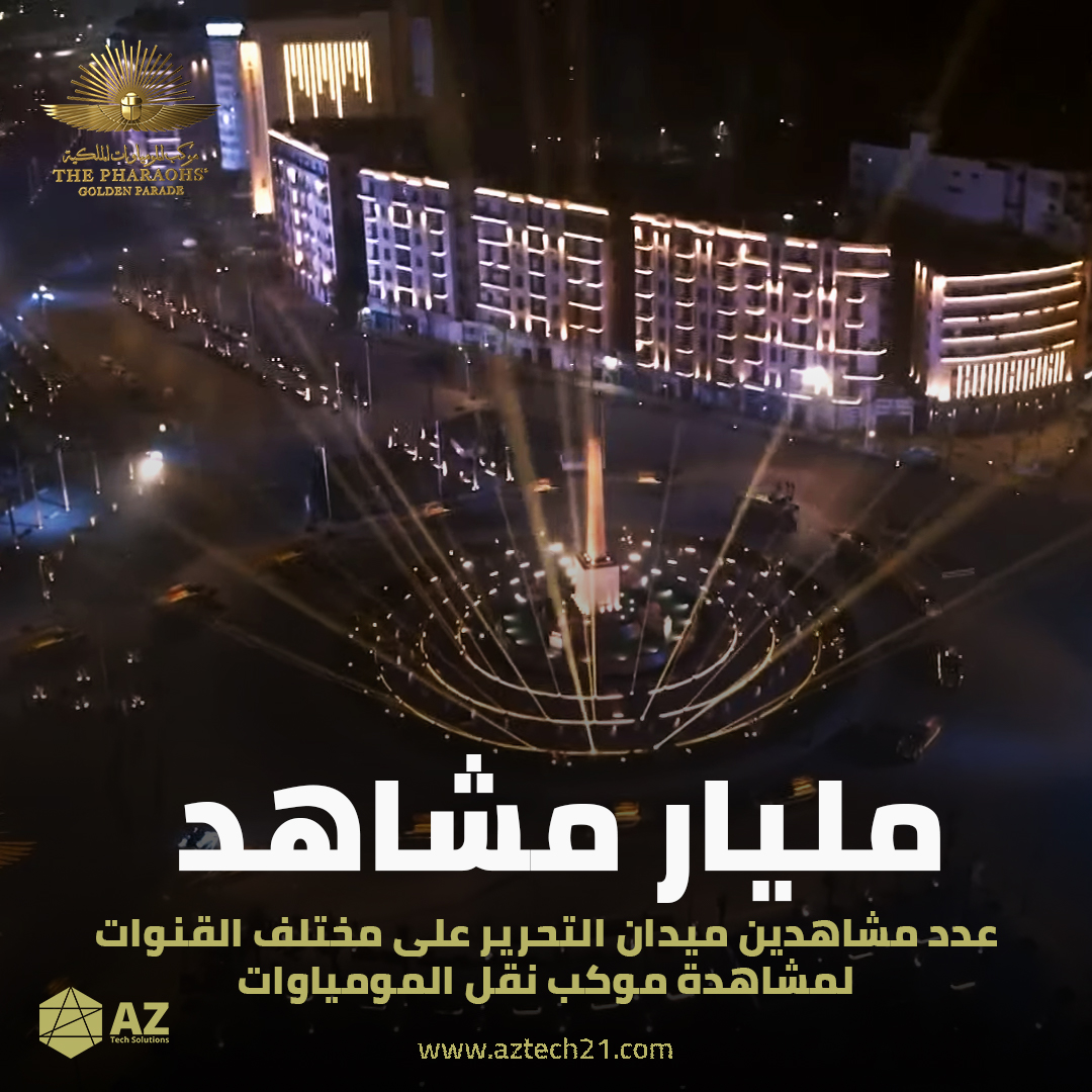 AZTecheg's tweet photo. #موكب_المومياوات_الملكية يتصدر المشهد العالمي
اليكم بعض الارقام المبهرة https://t.co/AHrEUS5Isj