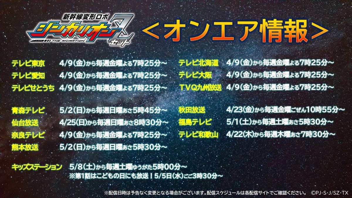 新幹線変形ロボ シンカリオンz 公式 再掲 放送 配信情報 シンカリオンz の放送情報 配信情報を公式hp等にてお知らせ中です テレビ東京6局ネット以外のエリアからでも 有料配信 見逃し配信 無料 等でご覧いただけますので 見逃してた