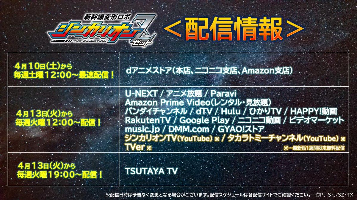 新幹線変形ロボ シンカリオンz 公式 再掲 放送 配信情報 シンカリオンz の放送情報 配信情報を公式hp等にてお知らせ中です テレビ東京6局ネット以外のエリアからでも 有料配信 見逃し配信 無料 等でご覧いただけますので 見逃してた