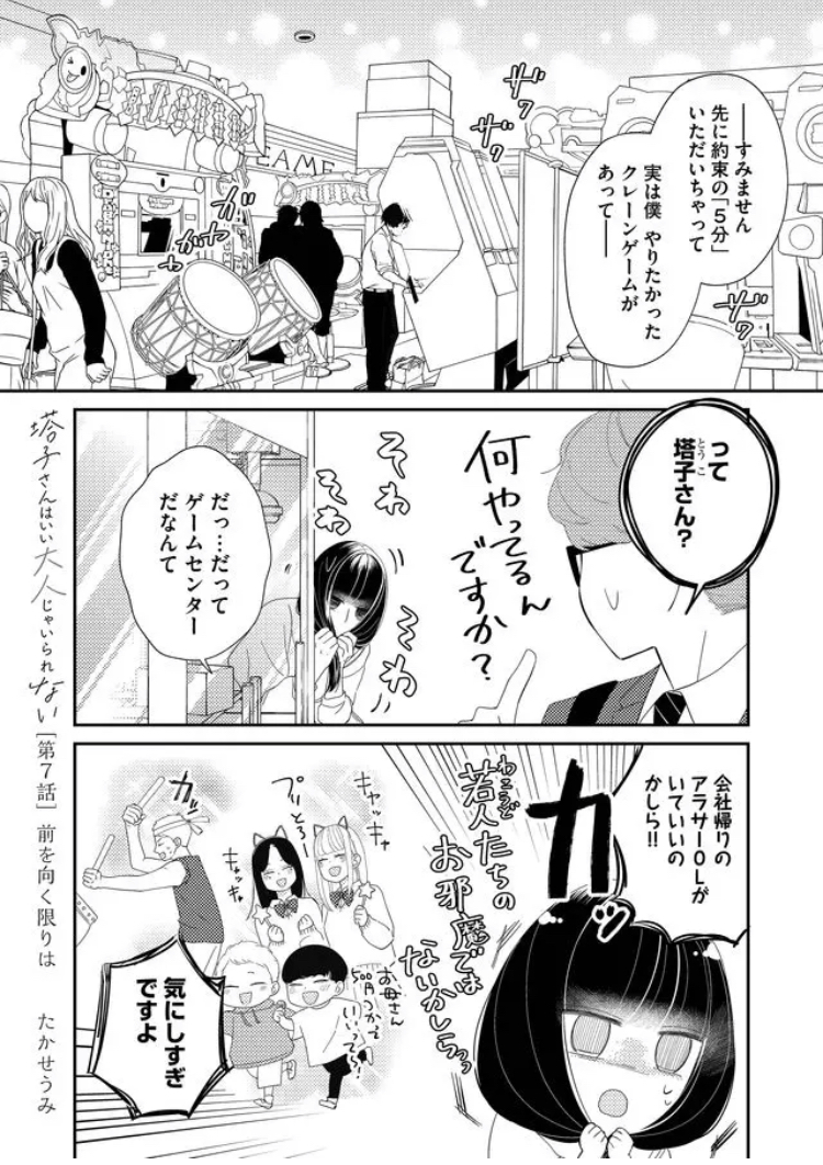会社帰りolが男子高校生とゲーセンデートする話 たかせうみ 塔子さん連載中の漫画 会社帰りolが男子高校生とゲーセンデートする話 たかせうみ 塔子さん連載中の漫画