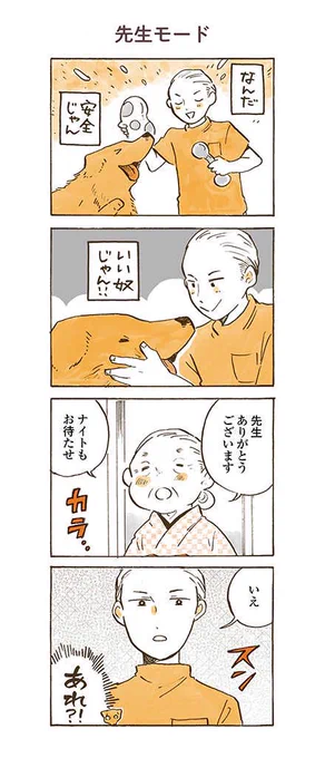 怖いけど優しい動物病院の先生が?!

#姫ばあちゃんとナイト
(単行本発売まであと7日!🦮) 