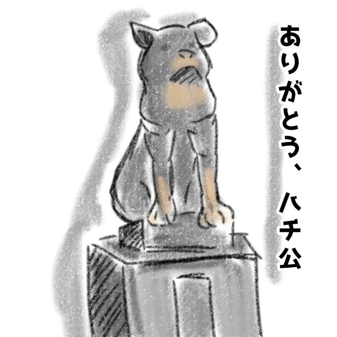 忠犬ハチ公のtwitterイラスト検索結果 古い順
