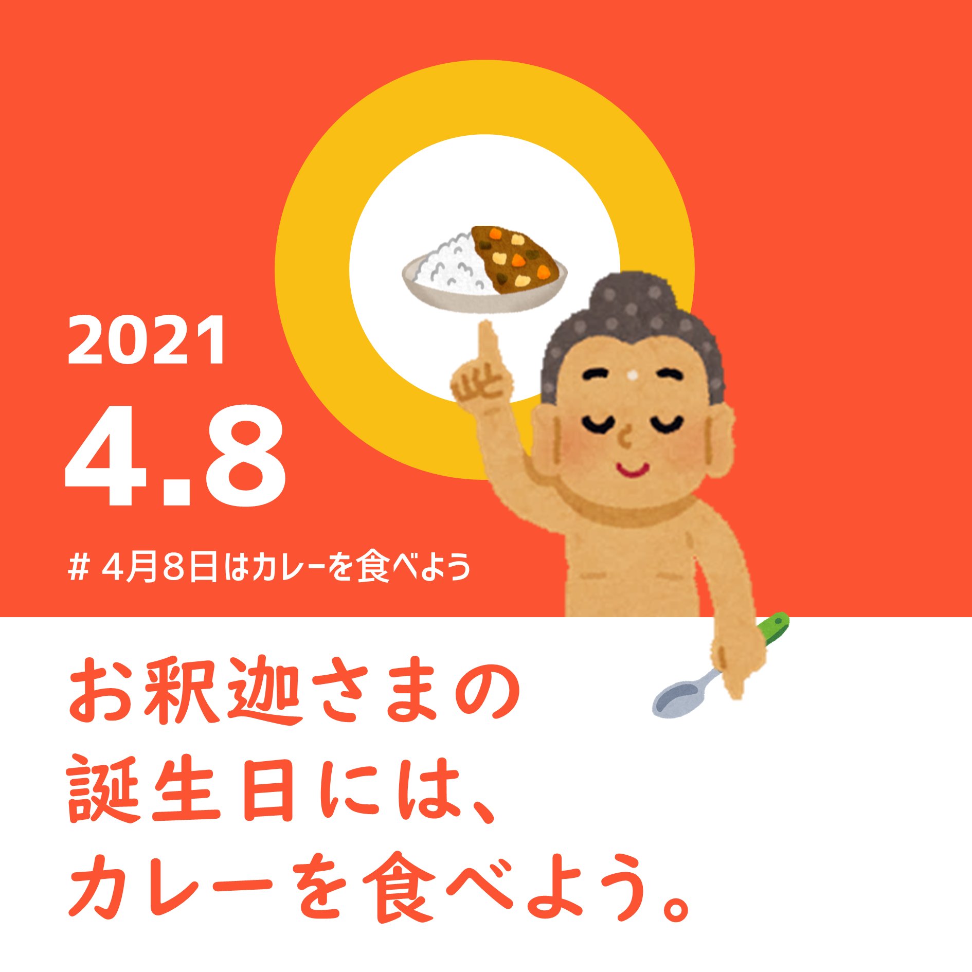 カレー坊主 本日 4月8日はお釈迦さまのお誕生日です ご生誕を祝って カレーを食べる のが平成末期からつづく伝統行事です ぜひご参加ください 朝昼晩いつでも 家 職場 外食どこでも カレーを食べてsnsにアップ カレーの香りのように幸せと