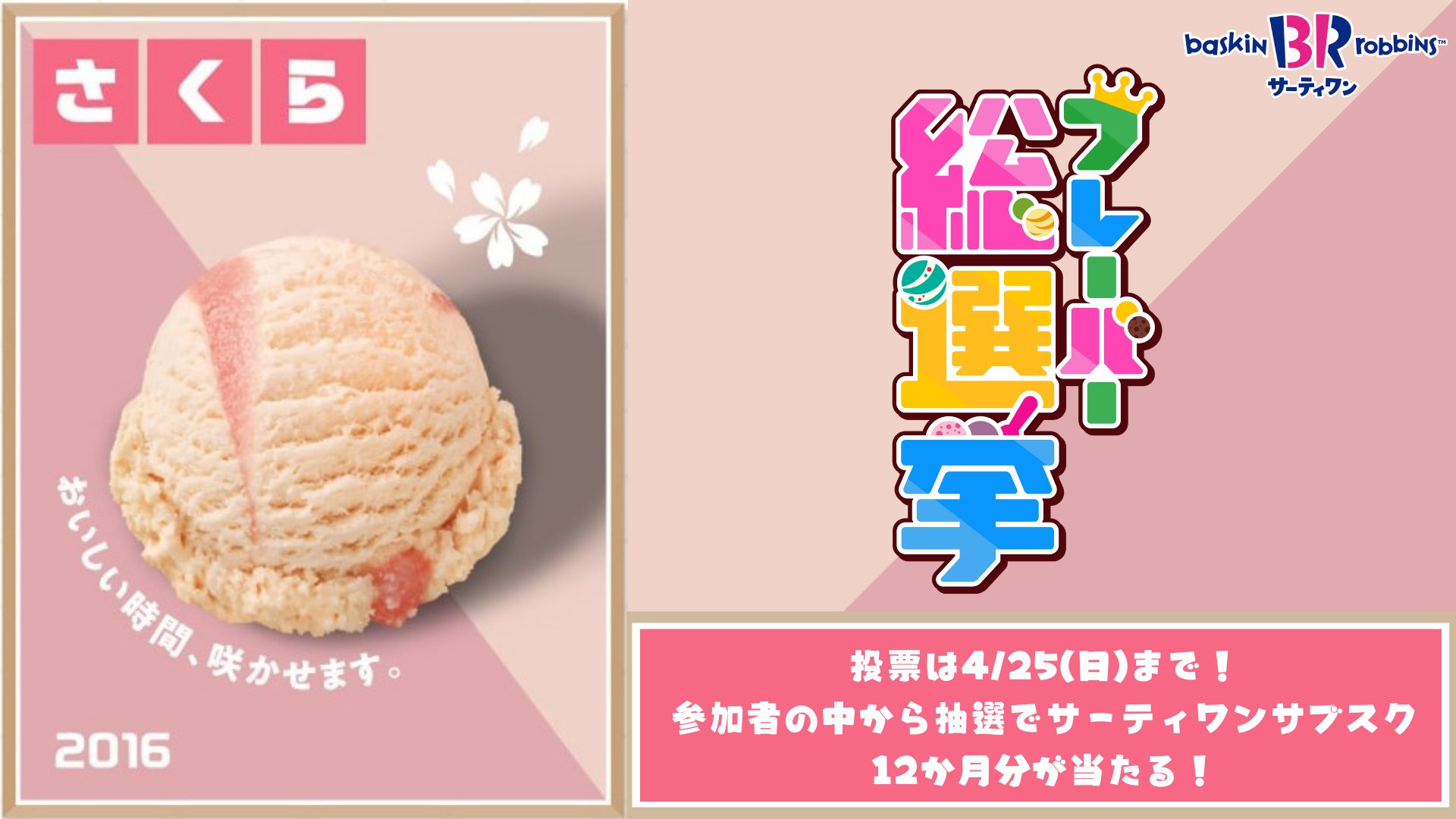 サーティワン アイスクリーム No 28 さくら 桜もち風味のフレーバーに桜の葉を使用 甘さ引き立つ塩味で和やかなひとときを みんなのさくら愛を他の人にも届けたいな サーティワンフレーバー総選挙 実施中 さくらしか勝たん 投票は
