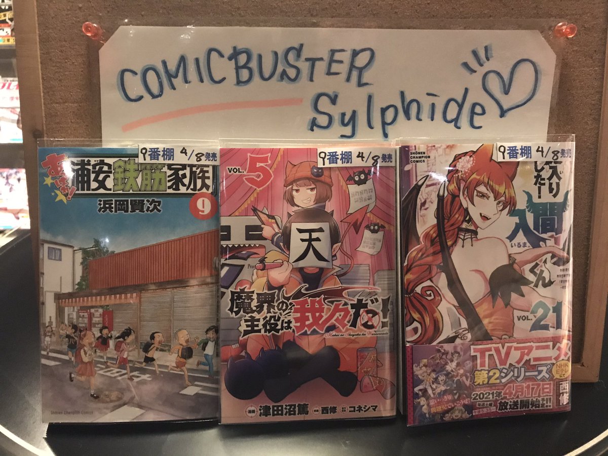 ট ইট র コミックバスター シルフィード平井駅前店 本日入荷コミックのご案内その2です 魔入りました入間くん 21 魔界の主役は我々だ 5 あっぱれ浦安鉄筋家族 9 入間くんのアニメは17日から放送開始です コミックバスター 平井 ネットカフェ 漫画 ট ইট র コミックバスター シルフィード平井駅前店 本日入荷コミックのご案内その2です 魔入りました入間くん 21 魔界の主役は我々だ 5 あっぱれ浦安鉄筋家族 9 入間くんのアニメは17日から放送開始です コミックバスター 平井 ネットカフェ 漫画