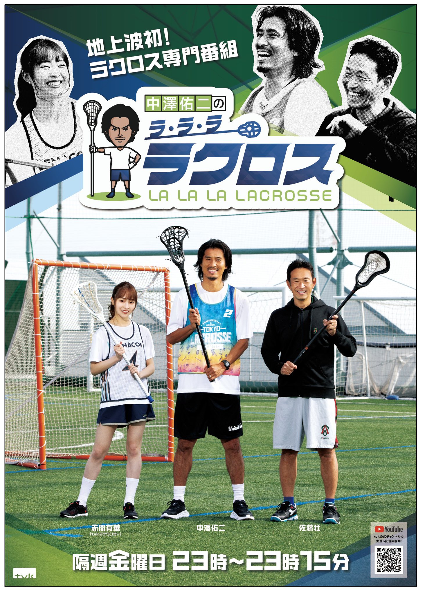 Lacrosse Magazine Jpn ラクロスマガジン 明日放送 地上波初ラクロス専門番組 中澤佑二のラ ラ ラ ラクロス は 4 9 金 よる11時スタート 番組は神奈川県全域と隣接する都県の一部地域にて地上デジタル波 ケーブルテレビで視聴可能 番組は