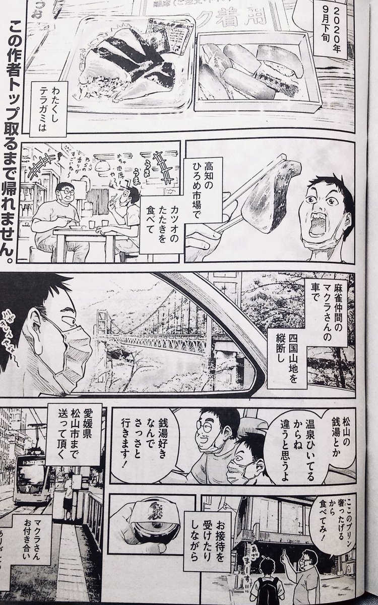 いま発売中の近代麻雀に「たびじゃん」34話目が掲載されております。どうぞよろしくお願い致します! 