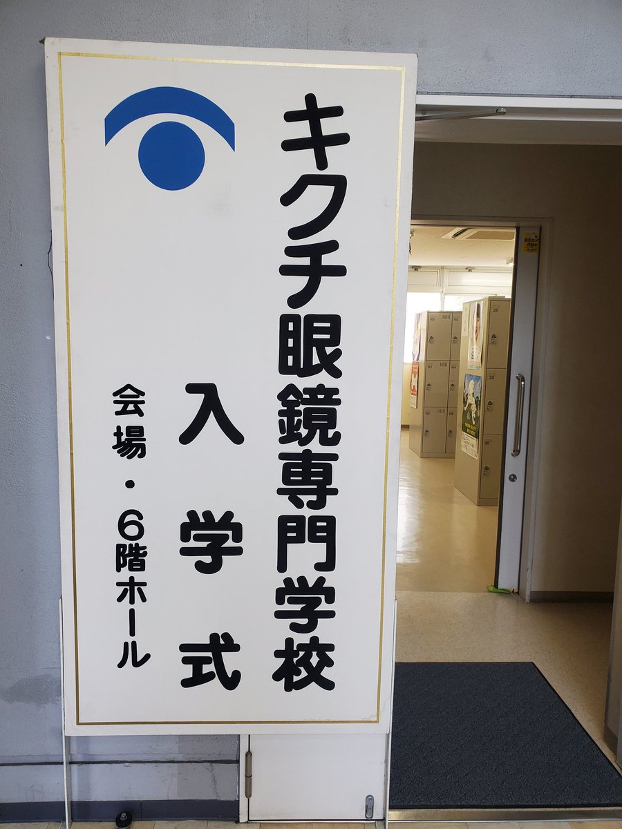キクチ眼鏡専門学校 キクチ眼鏡専門学校