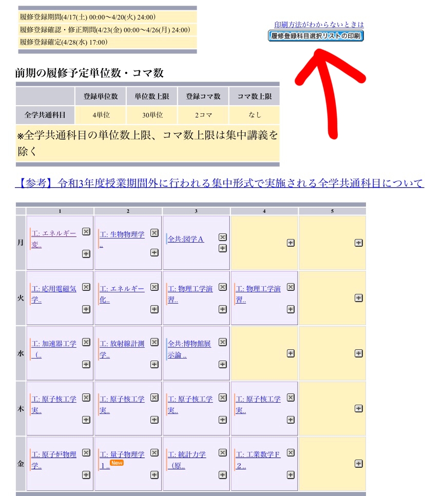 履修登録 Hotワード