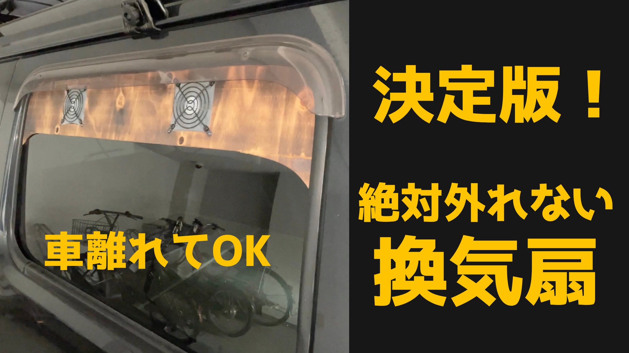 ミルトン Youtbe登録3万8000人 車中泊 エブリイにusb換気扇をつけてみた ソーラパネルでも動く換気ファン 絶対外れない 車を離れても使用可能 Diy初心者が挑む防犯対策されたファン設置 T Co 52zcpfqwlr エブリイ 車中泊 Usb換気扇