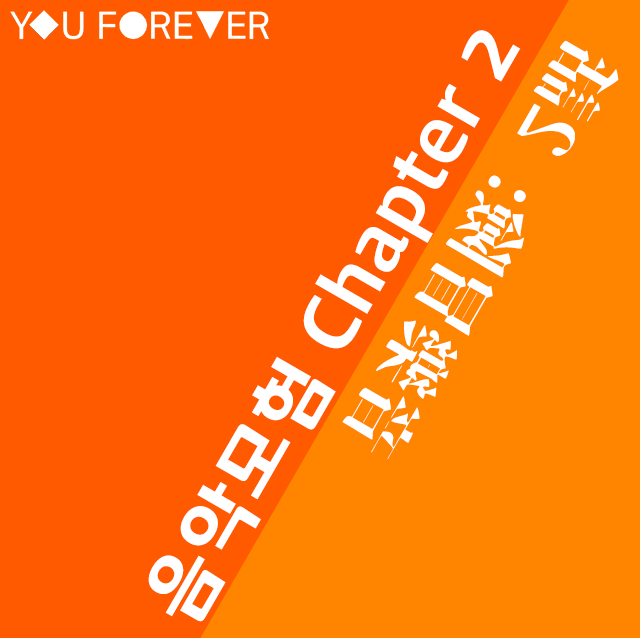 mookyeongkimp's tweet photo. [작사]
<음악 모험 Chapter 2>
<音樂冒險 Chapter 2>
<Music Adventure Chapter 2>

유포에버(YOU FOREVER) - 붉은색(Red)
https://t.co/WTaQMSA1YP
#VOCALOID #유포에버 #YouForever #보컬로이드 #ボーカロイド #유포에버프로젝트 #初音ミク #洛天依 #시유 #유니 #AsianLivesMatter https://t.co/2FQByz67QX