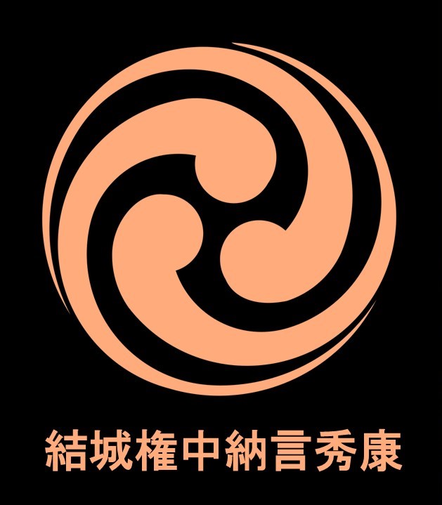 結城秀康 結城秀康