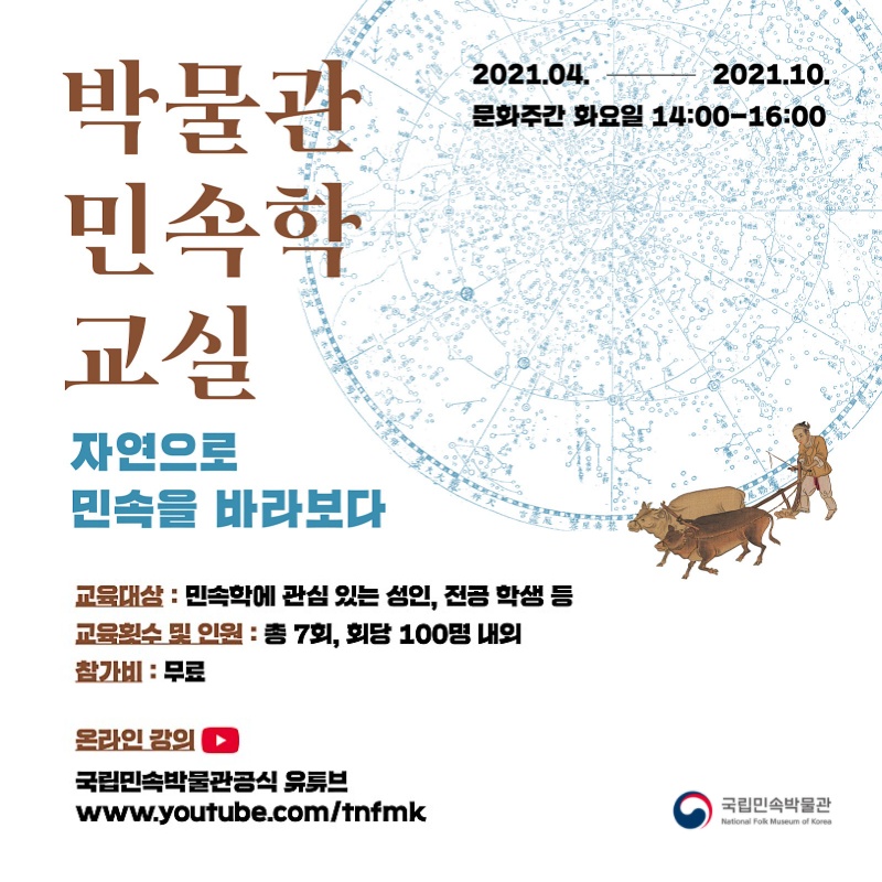 tnfmk's tweet image. ‘박물관 민속학 교실’ -자연으로 민속을 바라보다
⠀
본 교육은 국립민속박물관 유튜브로 진행되는 온라인 공개 강의입니다.  교육에 관한 자세한 사항은 국립민속박물관 홈페이지를 참고해주세요😊
⠀
#국립민속박물관 #박물관교육 #박물관민속학교실
#온라인공개강의 #인문학강의 #온라인교육 #민속