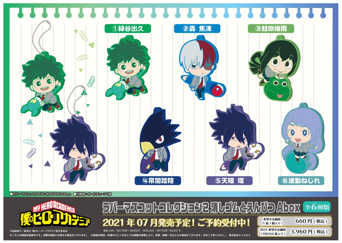 エンスカイ公式 新商品のご案内 僕のヒーローアカデミア から ラバーマスコットコレクション２ 消しゴムとえんぴつ が登場 それぞれの消しゴムや鉛筆を抱えて 見あげたポーズが 可愛いデフォルメイラストです エンスカイショップでもご予約
