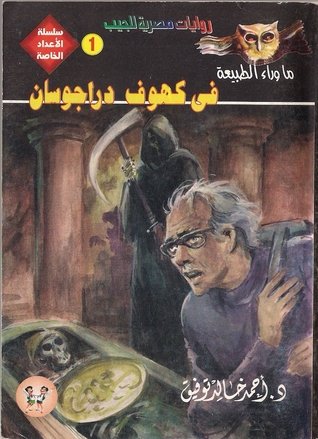 في كهوف دراجوسان
رابط التحميل :
riwaya.ga/riwaya5/fi%20k…
د. أحمد خالد توفيق
الملخص
هل هى قصة ؟.. ربمـا .. هل هى لعبة ؟ محتمل .. هل هى دعابة ؟.. جائز .. إن كهوف ( دراجوسان ) المنسية تحتفظ بشىء واحد مخيف لكل واحد منا .. شىء واحد مُسل لكل منا هذا الكتيب سيبقى مع أطول فترة ممكنة
