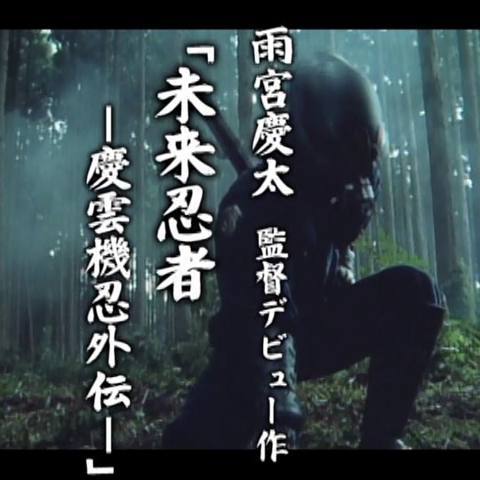 忍者 映画 最新情報まとめ みんなの評価 レビューが見れる ナウティスモーション 4ページ目