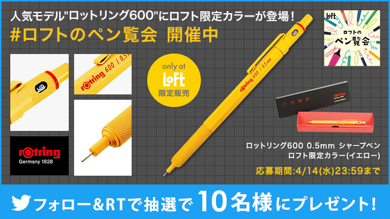 rotring ロットリング 600 ロフト 限定 - 筆記具