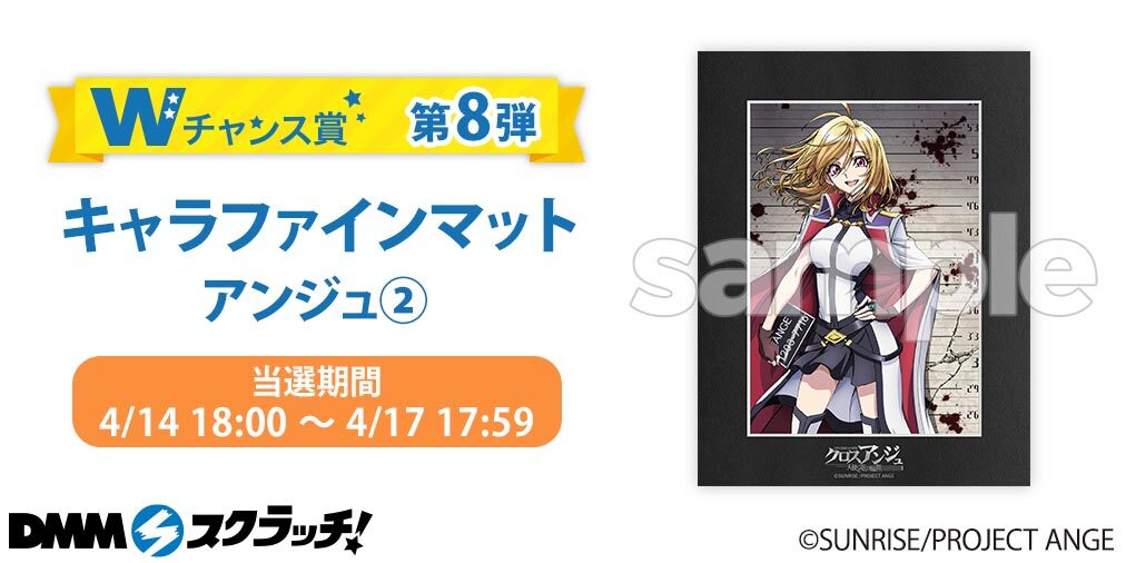 ＼Wチャンス賞第8弾／ 好評発売中の「クロスアンジュ 天使と竜の輪舞(ロンド)」スクラッチ 第8弾Ｗチャンス賞はのアンジュキャラファインマット！第二弾！ 〜4/17(土)17:59まで！✨ ▼販売ページ bit.ly/3uyzBNi #クロスアンジュ