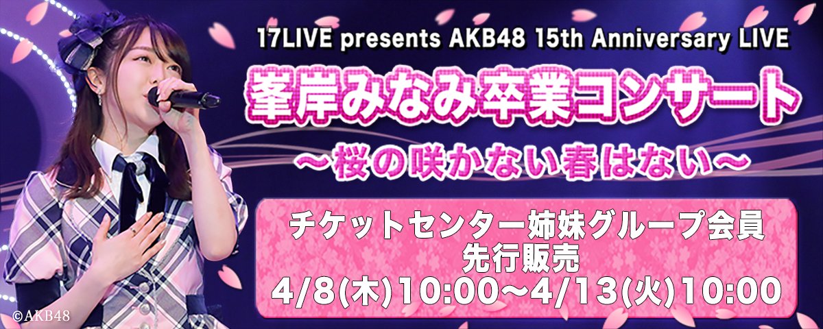 向井地 美音 祝みぃちゃん卒業 チケセン姉妹先行は明日まで
