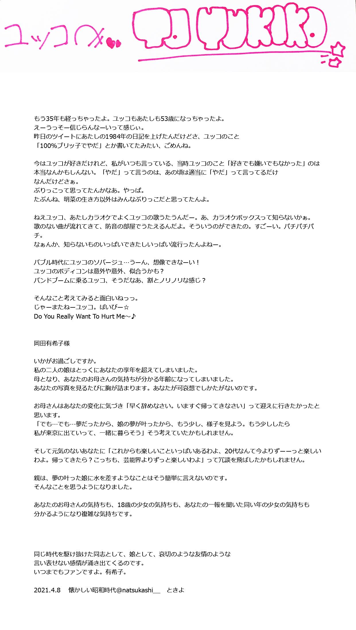 懐かしい昭和時代 おはよう ユッコ いいお天気よ 今回の文章は 当時の10代の私に戻って書いてみたよ クッキー文字も今さっき描いたからね Twitterを始めてからユッコのファンになりました 楽曲を聴くことしかできませんが これからも応援します