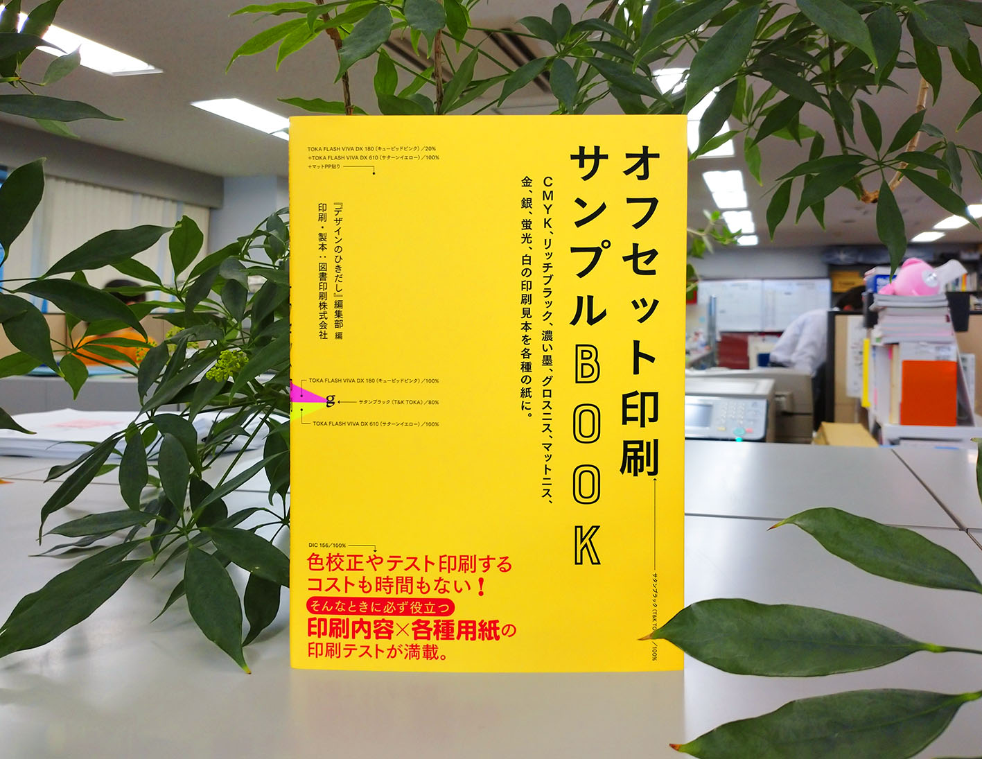 津田淳子 オフセット印刷サンプルbook オンライン書店で販売開始に に各オンライン書店へのリンクがありますのでご活用ください 画面やプリンタでは印刷結果が想定できない オフセット印刷の黒表現 ニス 蛍光 金銀 白 色紙 Cmykなどの印刷