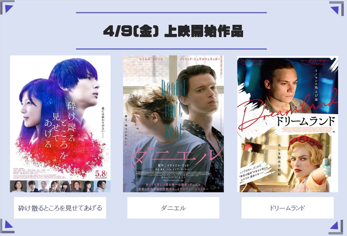 4/9(金)からの上映作品はこちら！

■▢■▢■▢■▢■▢■▢■▢■▢
●砕け散るところを見せてあげる
●ダニエル
●ドリームランド
■▢■▢■▢■▢■▢■▢■▢■▢
上映時間はコチラから🎬
　　↓　　↓　　↓
sengokugekijyou.com/newpage2.html