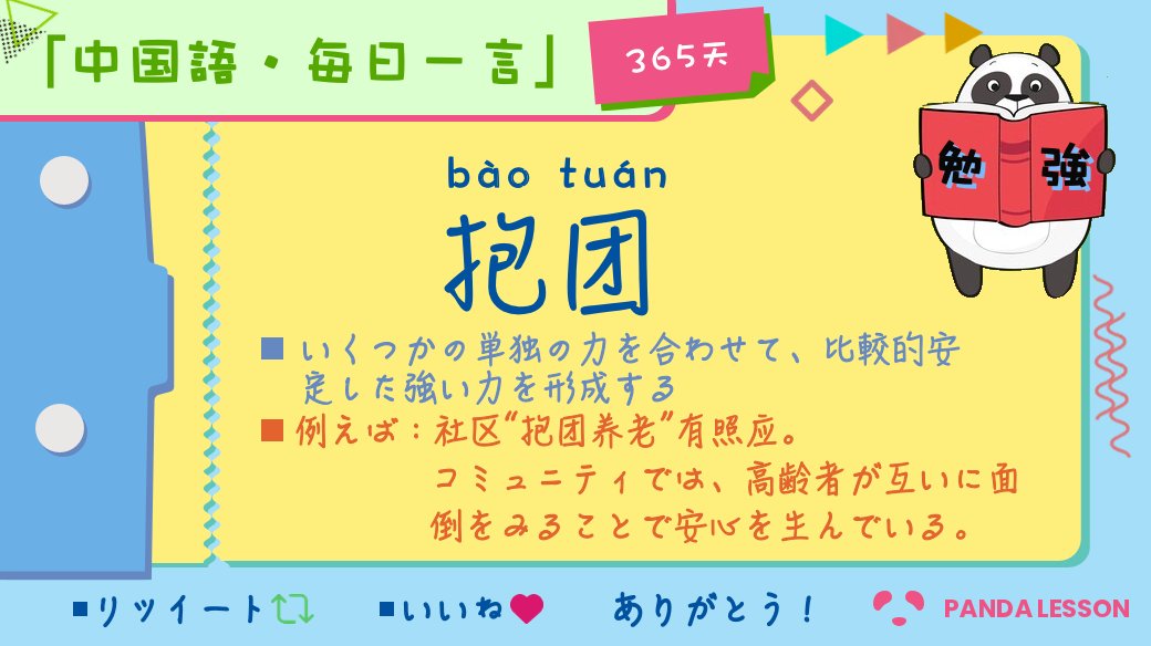 Panda Lesson 中国語教室 A Twitter 中国には 古くから 抱团文化 があります これは派閥に近いもので 一緒になって起業したり 外部勢力と闘ったりするものです 役に立つ と思ったら いいね 待ってます リツイートもしてくれたら嬉しいです