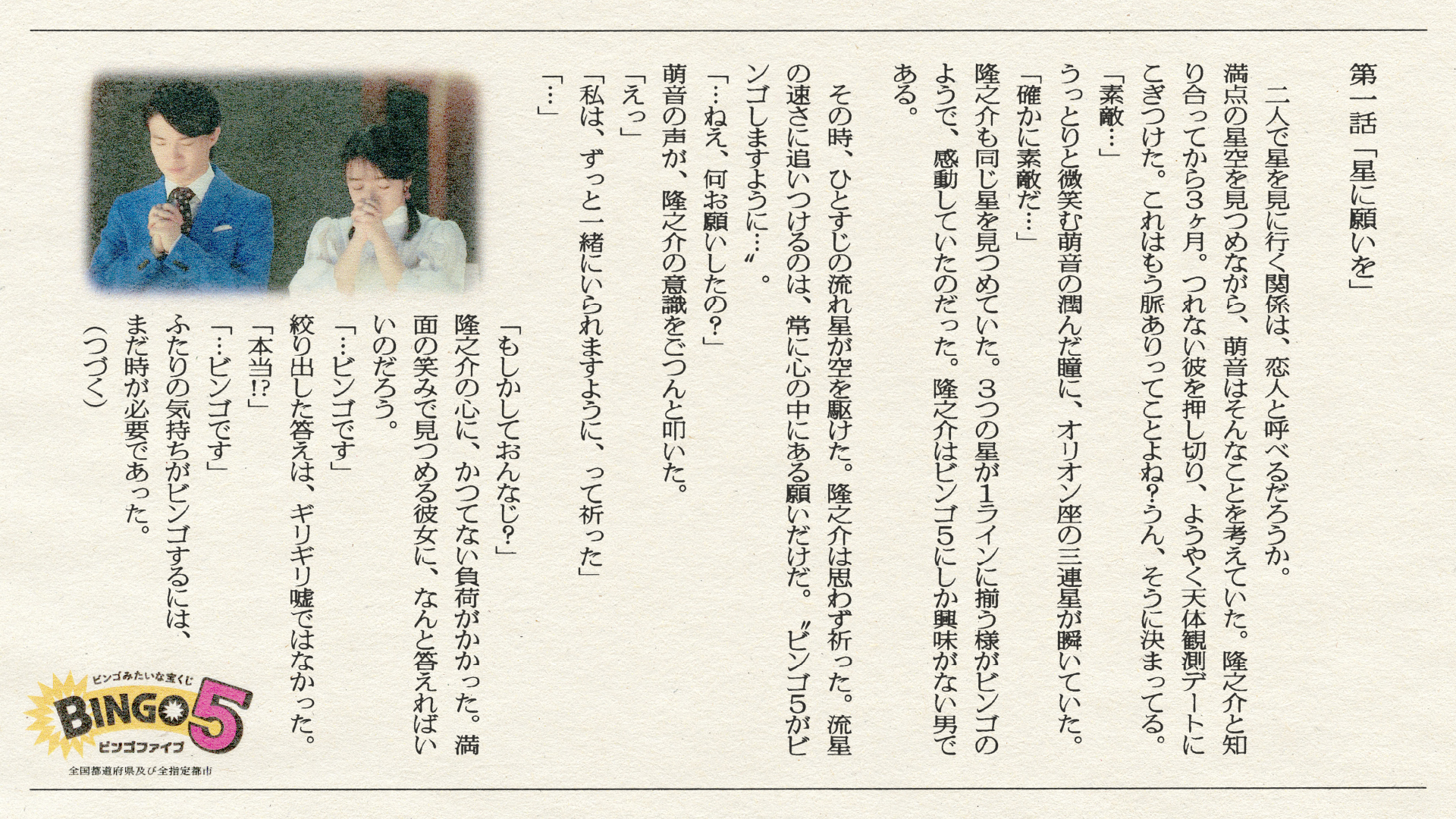 宝くじ公式アカウント En Twitter Web小説 不揃いのビンゴたち 第一話 星に願いを 二人で星を見に行く関係は 恋人と呼べるだろうか 神木隆之介 さんと 上白石萌音 さんが登場する恋愛小説 画像をクリックしてお読みください ビンゴ５ サイトは