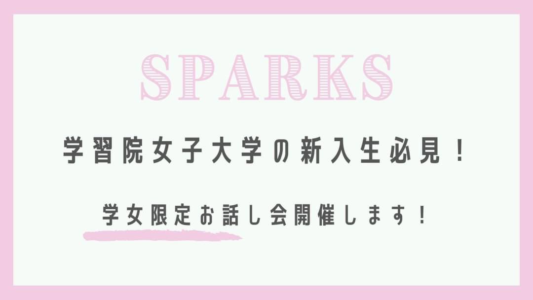 春から学習院女子大学 春から学習院女子大学