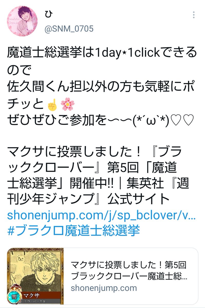 Snow Man ブラクロ第五回人気投票におけるマクサへの組織票について 佐久間大介 2ページ目 Togetter Snow Man ブラクロ第五回人気投票におけるマクサへの組織票について 佐久間大介 2ページ目 Togetter