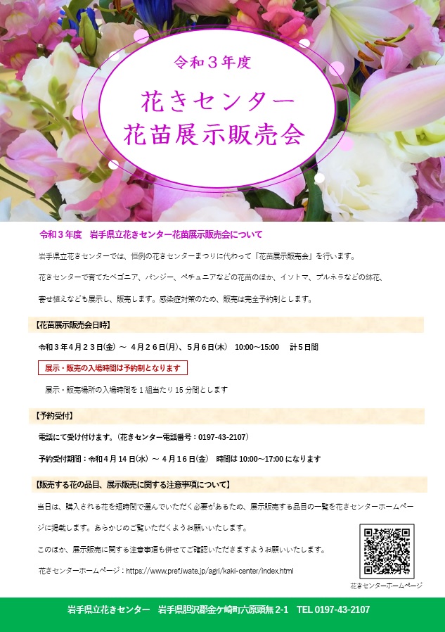 岩手県広聴広報課 花きセンターで花苗 鉢花などを展示販売 時間予約受付日時 4月14日 水 16日 金 午前10時 午後5時 申込先電話番号 0197 43 2107 開催日時 4月23日 金 26日 月 5月6日 木 午前10時 午後3時 場所 岩手県立花き 岩手県広聴広報課 花きセンターで花苗 鉢花などを展示販売 時間予約受付日時 4月14日 水 16日 金 午前10時 午後5時 申込先電話番号 0197 43 2107 開催日時 4月23日 金 26日 月 5月6日 木 午前10時 午後3時 場所 岩手県立花き