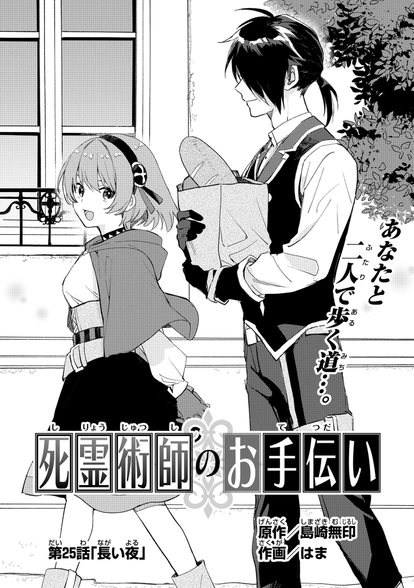ガンガンONLINEにて連載中の
『死霊術師のお手伝い』(作画:はま先生)
第25話『長い夜』
ガンガンONLINEアプリにて先行公開です。
よろしくです! 