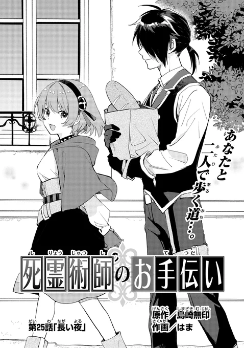 ガンガンONLINEにて連載中の
『死霊術師のお手伝い』(作画:はま先生)
第25話『長い夜』
ガンガンONLINEアプリにて先行公開です。
よろしくです! 