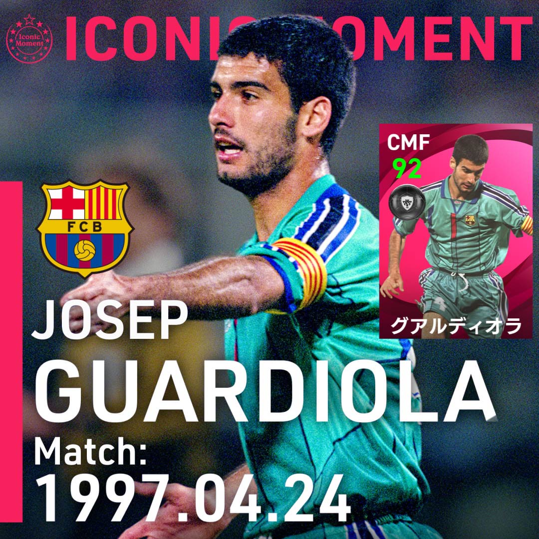 Efootball 公式 Fc バルセロナの アイコニックモーメントシリーズ が3名登場中 高い技術と戦術眼と併せ持ち 数多くの決定機を創出したプレーメーカー 見事なfkを決め 欧州カップ戦決勝進出に貢献した グアルディオラ 1997 04 24 家庭用