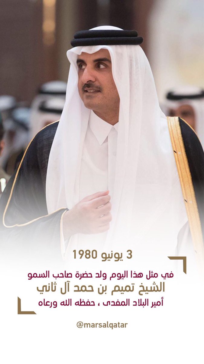 Marsalqatar's tweet photo. 3 يونيو 1980م |

في مثل هذا اليوم ولد حضرة صاحب السمو الشيخ تميم بن حمد آل ثاني أمير البلاد المفدى حفظه الله ورعاه 🇶🇦 

#مرسال_قطر https://t.co/Ffn9EVDszq