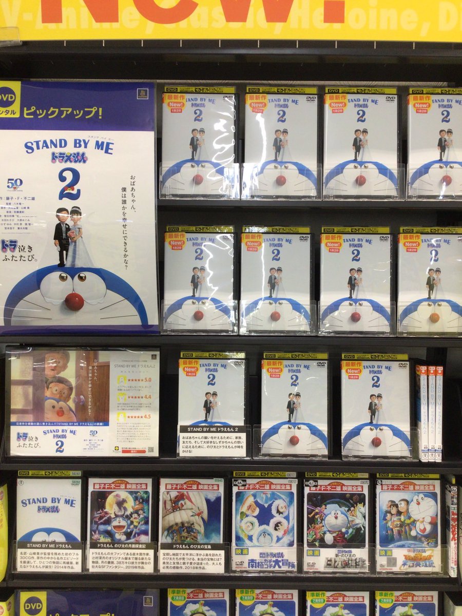Tsutaya伊勢上地店 Tsutaya伊勢上地店レンタル情報 ドラえもん50周年記念イヤーに公開された Stand By Me ドラえもん2 レンタル開始しました 前作と一緒にお楽しみください
