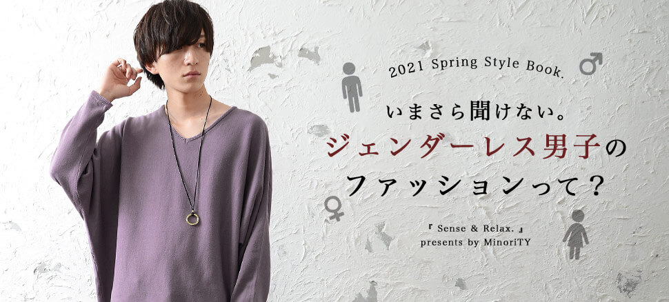 公式 Minority マイノリティ Contents ジェンダーレス男子必見 ジェンダーレス男子について ファッションの観点から徹底解剖 4つのスタイリング例とおさえるべきポイントはコレ T Co T8j4ypocbj マイノリティ ジェンダーレス