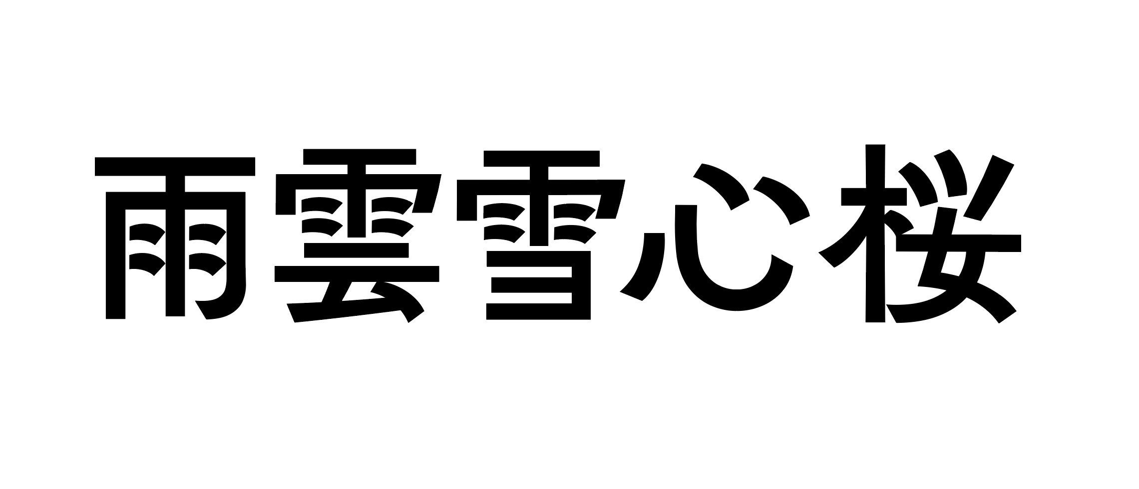 藤田重信 ここ何日 漢字の テン のデザインをどう仕上げ 変更含む 修正するかの試行錯誤だった 雨 雲 桜 等 ようやくこの中央がやや膨らむで形で収まる T Co k9wbooxl Twitter