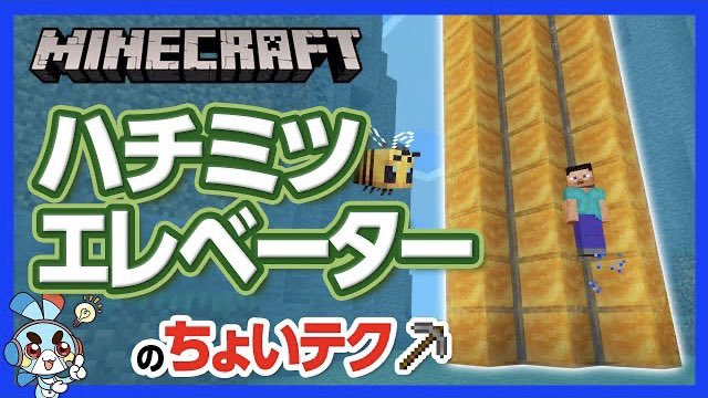 チャンネルクロス ペケペケ ペケッツくん 公式 本日の新作動画 ハチのようにスイスイ っと上や下に行くことができるハチミツのエレベーターだよ マイクラ ハチミツエレベーターの ちょいテク ハチが飛ぶようにスイスイ上昇 攻略 建築