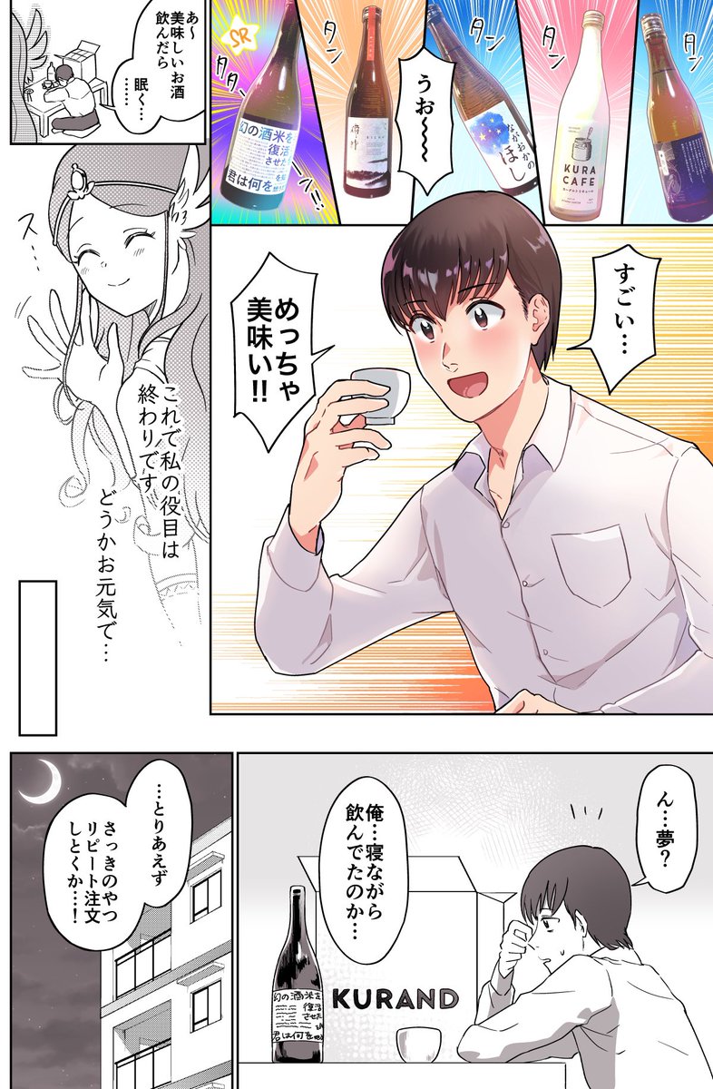 KURAND様【酒ガチャ】の漫画を描きました!美味しかったです!!

【春の酒ガチャ祭り】でお得に楽しく宅飲み優勝??
https://t.co/xEDKGWK4vw
#PR #KURAND #酒ガチャ 