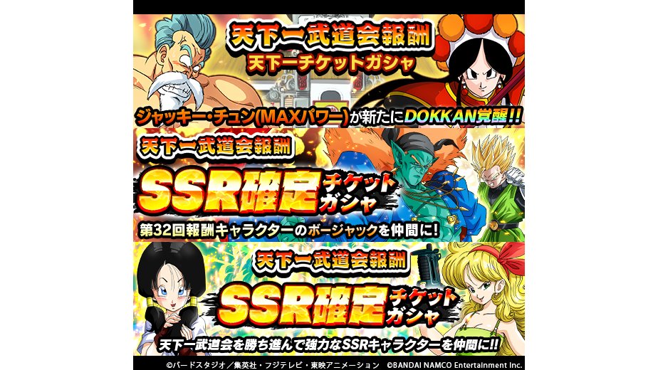 ドラゴンボールz ドッカンバトル 公式 天下一武道会報酬チケットガシャ開催中 銀なら5枚 金なら1枚のチケットでガシャを引けるぞ 天下一チケットガシャ からは 残されたパワーの凝縮 ジャッキー チュン Maxパワー などが登場 天下一武道