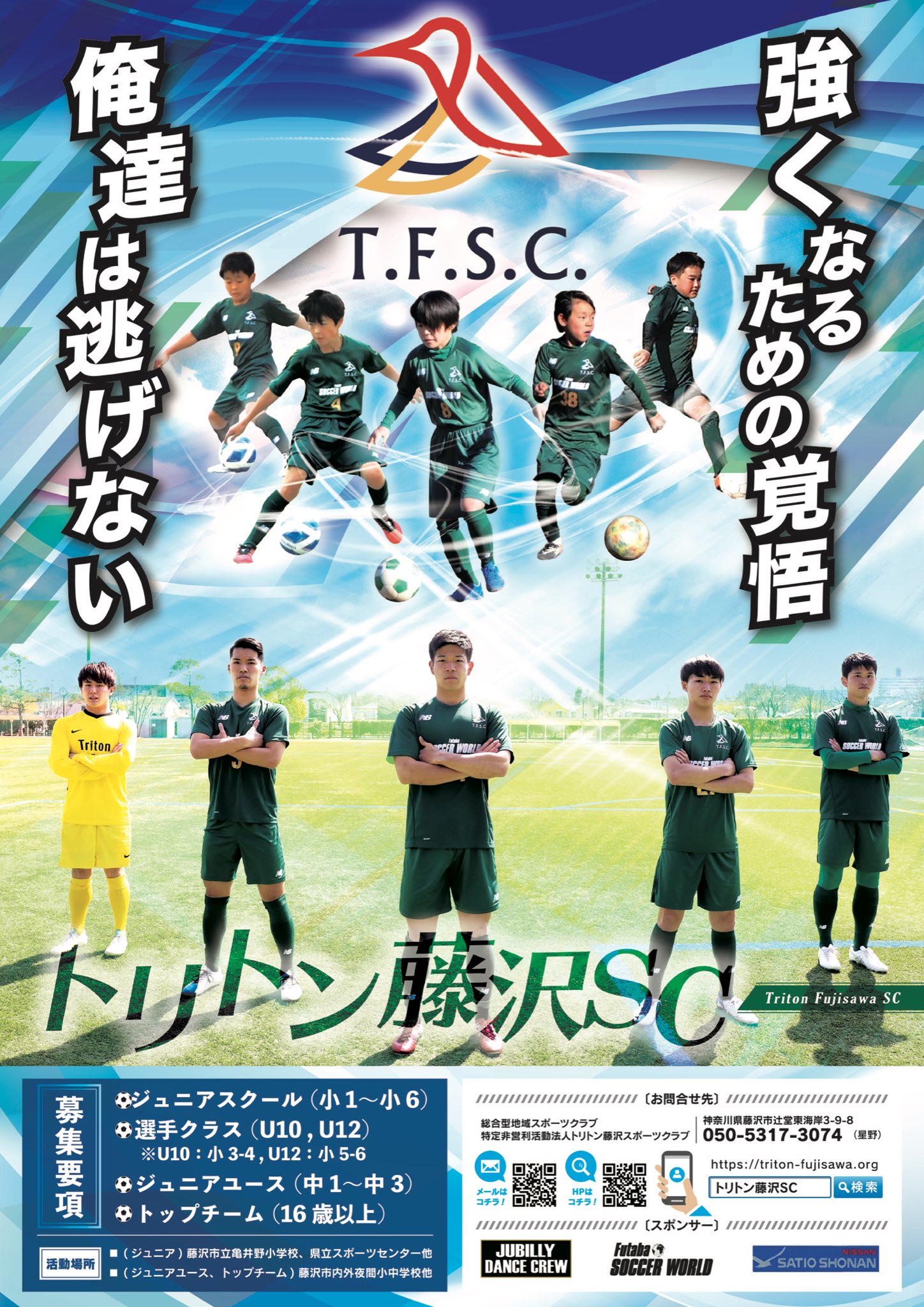 トリトン藤沢 トリトン藤沢 新年度選手募集 今年はチラシだけでなくポスターも作成しました 小中学生や社会人の新規メンバーを広く 募集致します ジュニアサッカー ジュニアユース スクール 社会人サッカー 総合型地域スポーツクラブ 神奈川県 藤沢