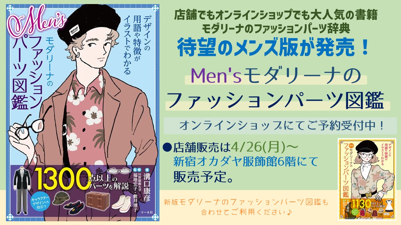 新宿オカダヤ本店コスプレ部 あのスーツ あのタイ 正式名称が分からず 頭を抱えた経験はありませんか Men S モダリーナのファッションパーツ図鑑 予約受付開始 型紙を調べる時は勿論 推しへの解釈を深めたいアナタにおススメ ご予約は